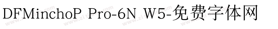 DFMinchoP Pro-6N W5字体转换
